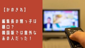 彼女はキレイだった(かのきれ)編集長の甥は樋口？正体が気になる！