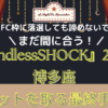 【FC落選民　必見！】『EndlessSHOCK』2022博多座チケットを取る最終手段！