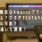 滝沢歌舞伎はAmazonプライムで見られる？ゲオやTSUTAYAでレンタル可能か、DVDの違いも調査！