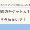 Ambitiousのチケットを手に入れろ！カード枠・復活当選・特別登録情報