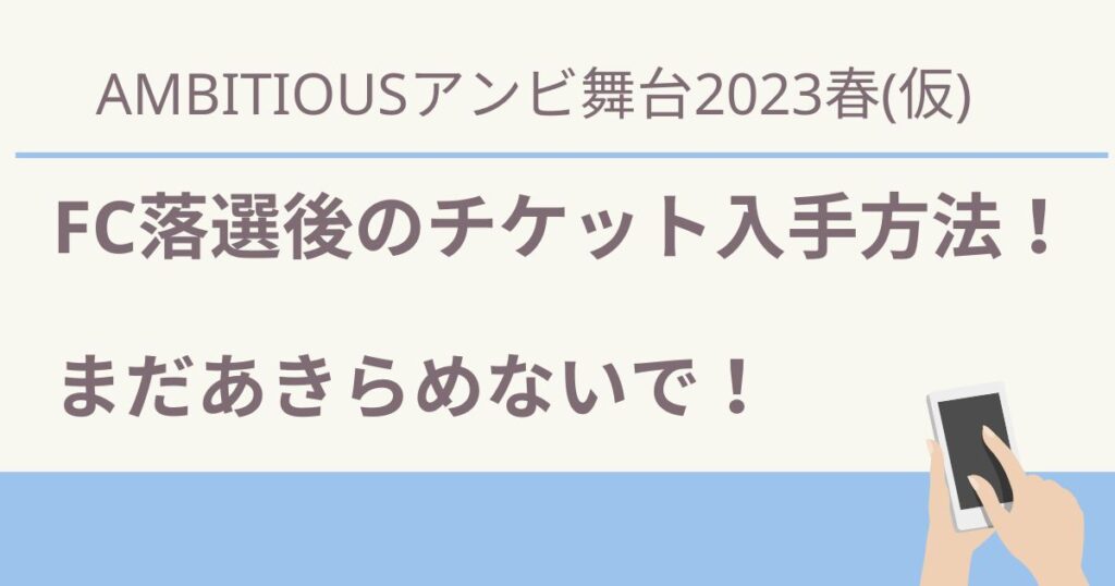 Ambitiousのチケットを手に入れろ！カード枠・復活当選・特別登録情報